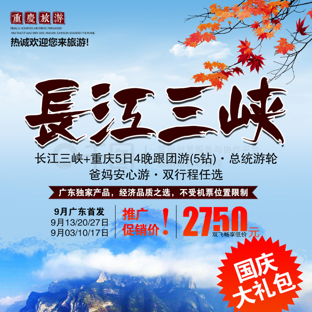 秋冬旅游长江三峡旅行社宣传海报展板网素材
