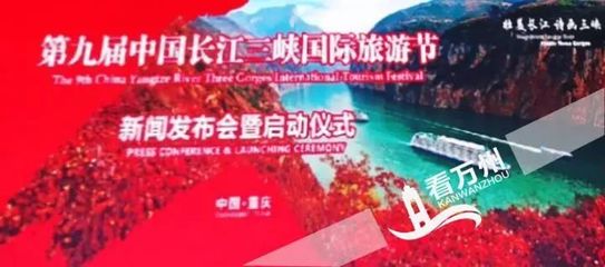 打好&ldquo;三峡牌&rdquo; 唱好&ldquo;三峡戏&rdquo;--第九届中国长江三峡国际旅游节新闻发布会暨启动仪式侧记