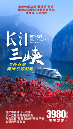 长江三峡游轮旅游海报
