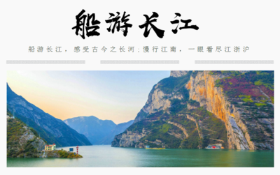 2019长江旅游线路产品大赛网络票选开始 投出您心目中的长江旅游精品线路和创意线路