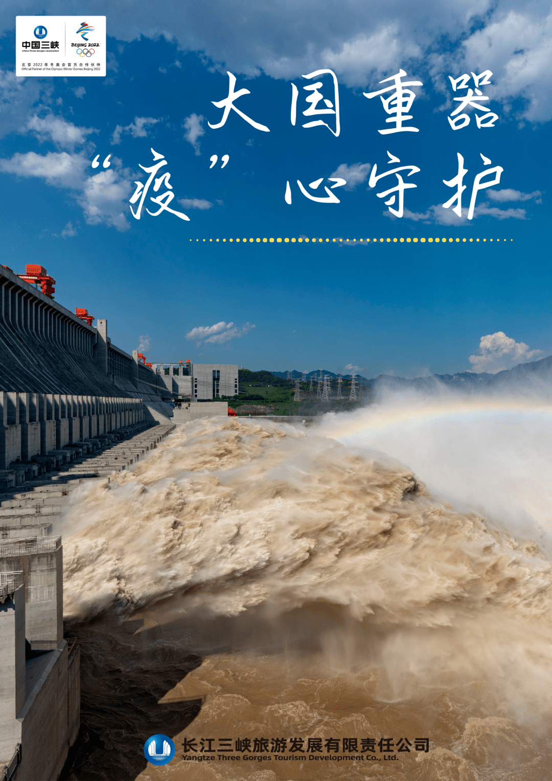 重磅新三峡海报在三峡大坝截流园首次亮相