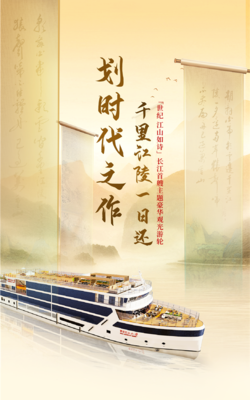 长江三峡迎来首艘主题高端豪华观光游轮