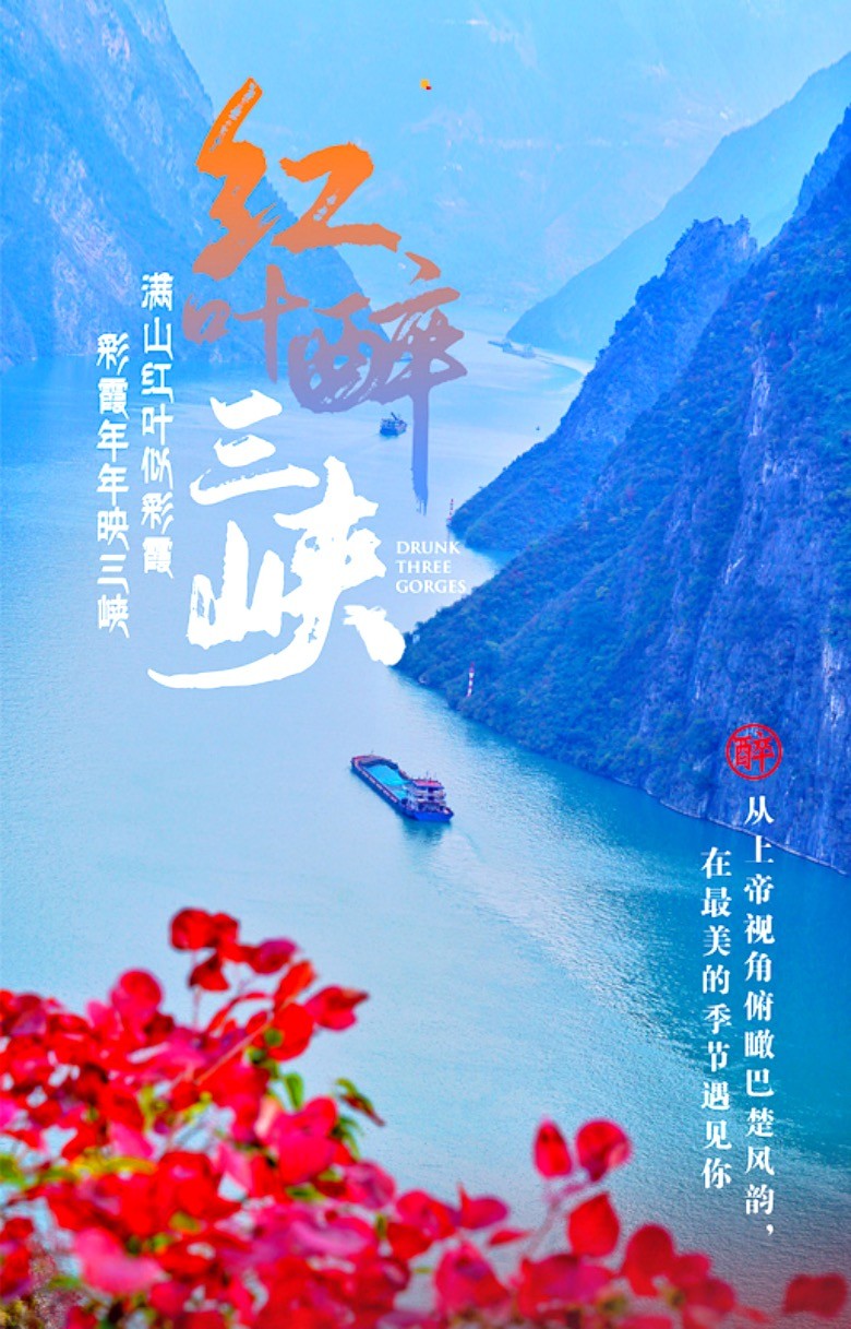 红叶醉三峡 周末2日漫游巴楚山水画卷